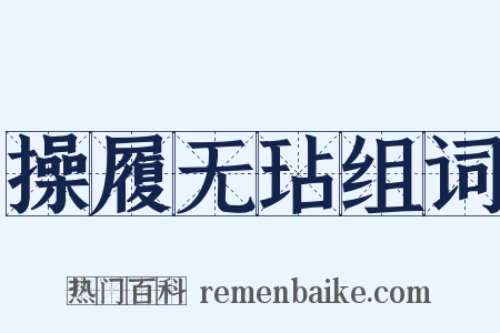 操履无玷组词是什么意思的图片